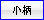 小柄