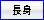 長身