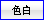色白