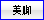 美脚