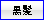 黒髪