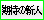 期待の新人
