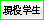 現役学生