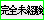 完全未経験