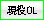 現役OL