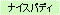 �i�C�X�o�f�B