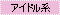 �A�C�h���n