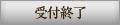 受付終了