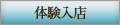 体験入店