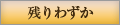 残りわずか