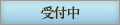 受付中