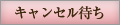 キャンセル待ち