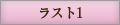 ラスト1