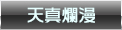天真爛漫