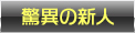 ���ق̐V�l
