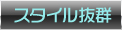 �X�^�C�����Q