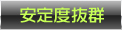安定度抜群
