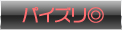 パイズリ◎