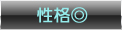 性格◎