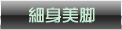 細身美脚