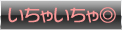 いちゃいちゃ◎