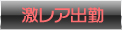 激レア出勤