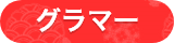 グラマー