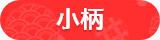 小柄