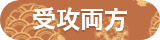 受攻両方