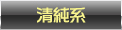 清純系