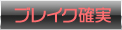 ブレイク確実