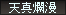 天真爛漫