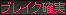 �u���C�N�m��