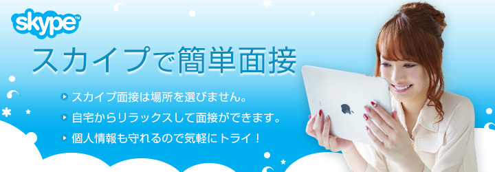 スカイプで簡単面接