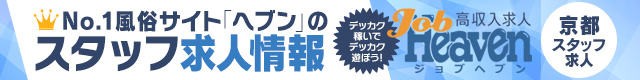 ジョブヘブン京都スタッフ求人