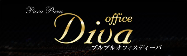プルプルオフィスディーバ