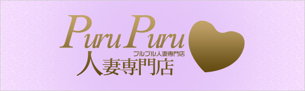 プルプル人妻専門店