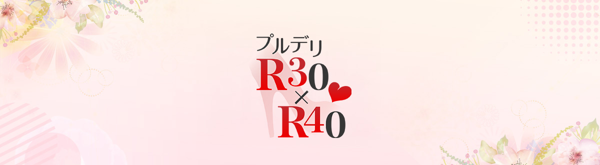 �v���f��R30�~R40
